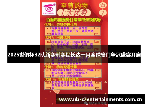 2025世俱杯32队新赛制赛程长达一月全球豪门争冠盛宴开启