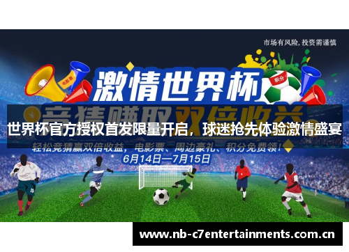 世界杯官方授权首发限量开启，球迷抢先体验激情盛宴
