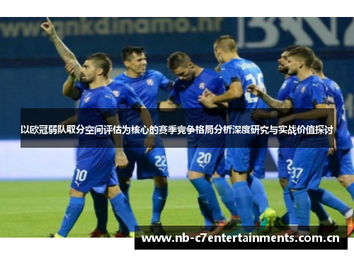 以欧冠弱队取分空间评估为核心的赛季竞争格局分析深度研究与实战价值探讨