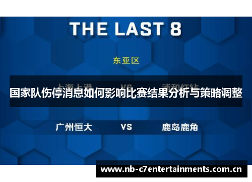 国家队伤停消息如何影响比赛结果分析与策略调整