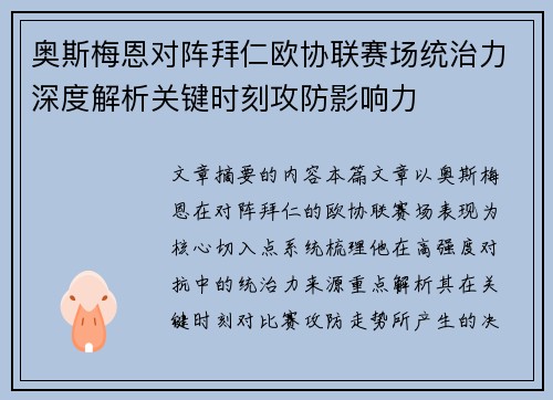 奥斯梅恩对阵拜仁欧协联赛场统治力深度解析关键时刻攻防影响力