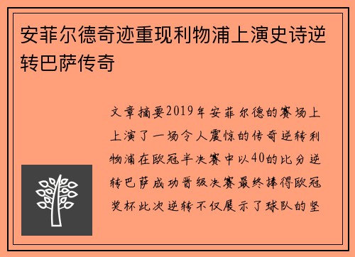 安菲尔德奇迹重现利物浦上演史诗逆转巴萨传奇