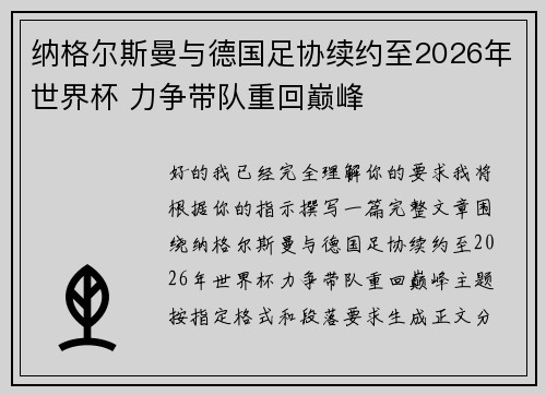 纳格尔斯曼与德国足协续约至2026年世界杯 力争带队重回巅峰