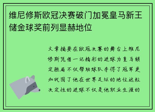 维尼修斯欧冠决赛破门加冕皇马新王储金球奖前列显赫地位
