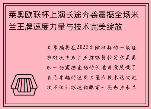 莱奥欧联杯上演长途奔袭震撼全场米兰王牌速度力量与技术完美绽放