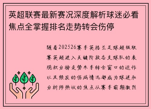 英超联赛最新赛况深度解析球迷必看焦点全掌握排名走势转会伤停