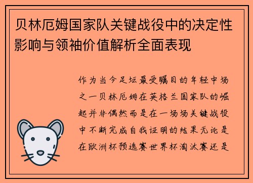 贝林厄姆国家队关键战役中的决定性影响与领袖价值解析全面表现