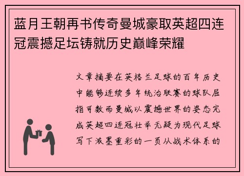 蓝月王朝再书传奇曼城豪取英超四连冠震撼足坛铸就历史巅峰荣耀