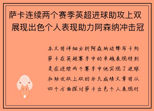萨卡连续两个赛季英超进球助攻上双 展现出色个人表现助力阿森纳冲击冠军