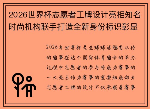 2026世界杯志愿者工牌设计亮相知名时尚机构联手打造全新身份标识彰显赛事风采
