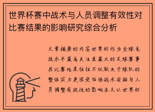 世界杯赛中战术与人员调整有效性对比赛结果的影响研究综合分析