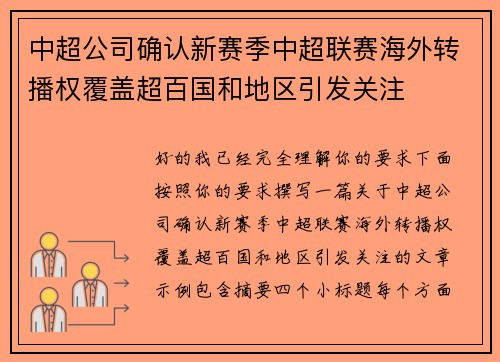 中超公司确认新赛季中超联赛海外转播权覆盖超百国和地区引发关注