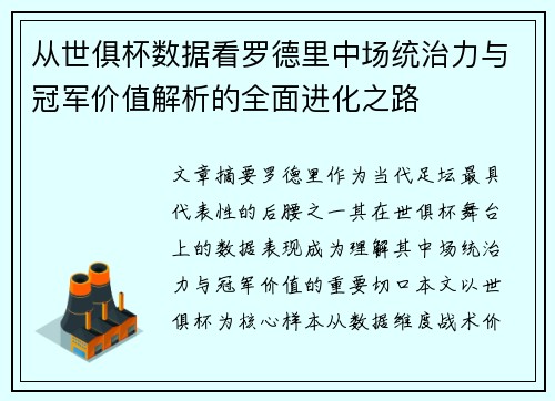 从世俱杯数据看罗德里中场统治力与冠军价值解析的全面进化之路