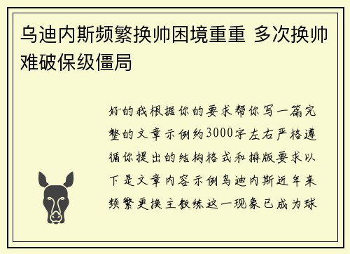 乌迪内斯频繁换帅困境重重 多次换帅难破保级僵局