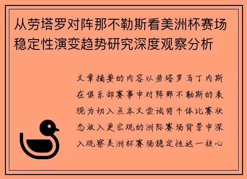 从劳塔罗对阵那不勒斯看美洲杯赛场稳定性演变趋势研究深度观察分析