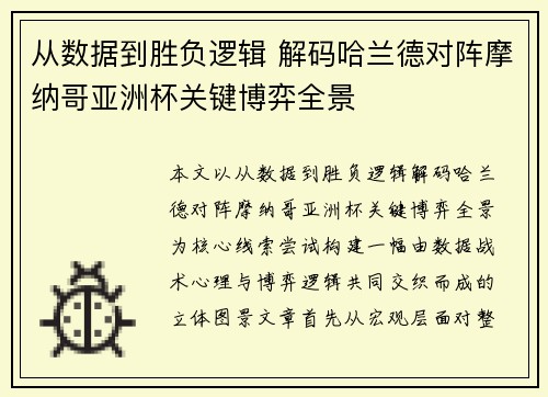 从数据到胜负逻辑 解码哈兰德对阵摩纳哥亚洲杯关键博弈全景