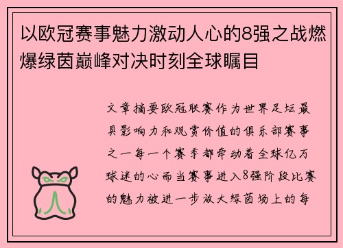 以欧冠赛事魅力激动人心的8强之战燃爆绿茵巅峰对决时刻全球瞩目
