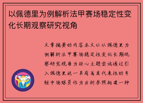 以佩德里为例解析法甲赛场稳定性变化长期观察研究视角