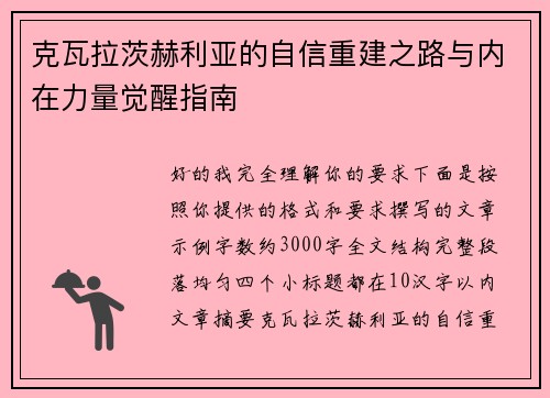 克瓦拉茨赫利亚的自信重建之路与内在力量觉醒指南