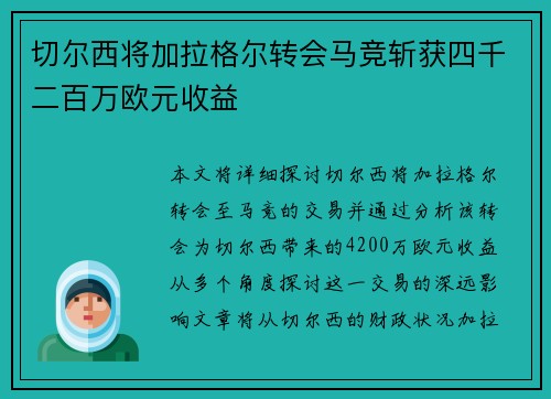 切尔西将加拉格尔转会马竞斩获四千二百万欧元收益