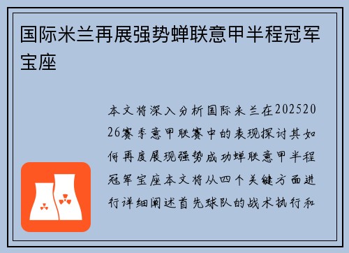 国际米兰再展强势蝉联意甲半程冠军宝座