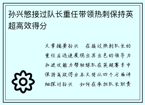 孙兴慜接过队长重任带领热刺保持英超高效得分