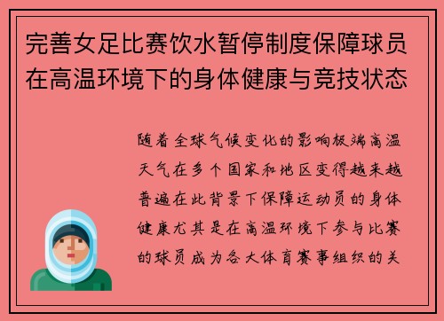 完善女足比赛饮水暂停制度保障球员在高温环境下的身体健康与竞技状态