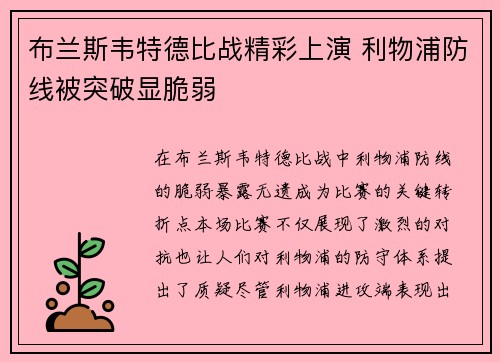 布兰斯韦特德比战精彩上演 利物浦防线被突破显脆弱
