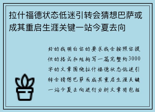 拉什福德状态低迷引转会猜想巴萨或成其重启生涯关键一站今夏去向