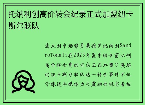托纳利创高价转会纪录正式加盟纽卡斯尔联队