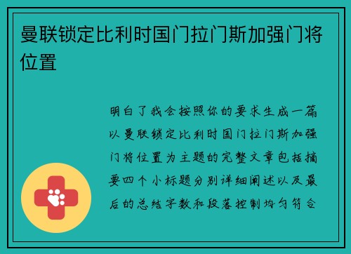 曼联锁定比利时国门拉门斯加强门将位置
