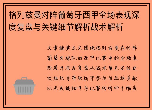 格列兹曼对阵葡萄牙西甲全场表现深度复盘与关键细节解析战术解析