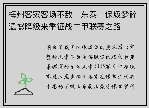 梅州客家客场不敌山东泰山保级梦碎遗憾降级来季征战中甲联赛之路