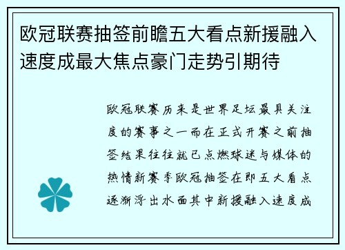 欧冠联赛抽签前瞻五大看点新援融入速度成最大焦点豪门走势引期待