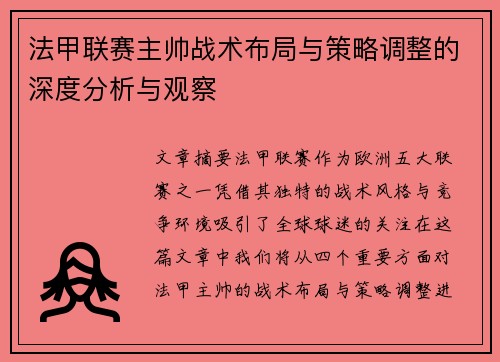 法甲联赛主帅战术布局与策略调整的深度分析与观察