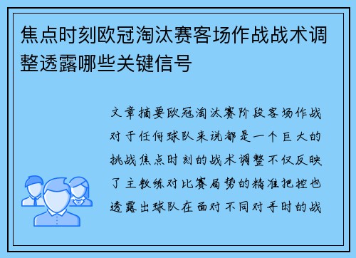 焦点时刻欧冠淘汰赛客场作战战术调整透露哪些关键信号