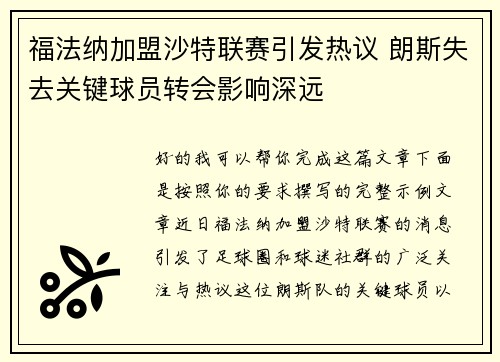 福法纳加盟沙特联赛引发热议 朗斯失去关键球员转会影响深远
