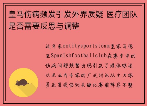 皇马伤病频发引发外界质疑 医疗团队是否需要反思与调整