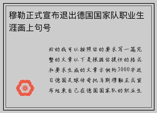 穆勒正式宣布退出德国国家队职业生涯画上句号