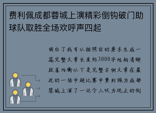 费利佩成都蓉城上演精彩倒钩破门助球队取胜全场欢呼声四起
