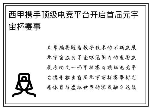 西甲携手顶级电竞平台开启首届元宇宙杯赛事