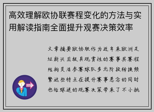 高效理解欧协联赛程变化的方法与实用解读指南全面提升观赛决策效率