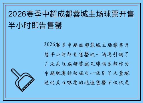 2026赛季中超成都蓉城主场球票开售半小时即告售罄