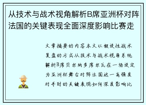从技术与战术视角解析B席亚洲杯对阵法国的关键表现全面深度影响比赛走向