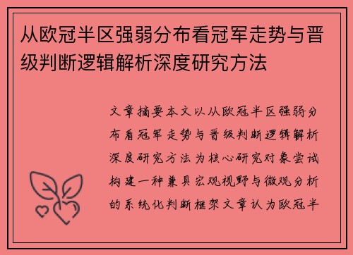 从欧冠半区强弱分布看冠军走势与晋级判断逻辑解析深度研究方法