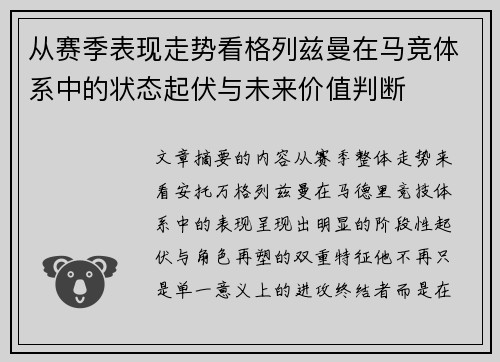从赛季表现走势看格列兹曼在马竞体系中的状态起伏与未来价值判断