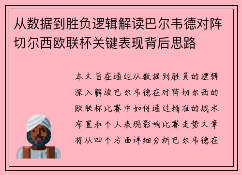 从数据到胜负逻辑解读巴尔韦德对阵切尔西欧联杯关键表现背后思路