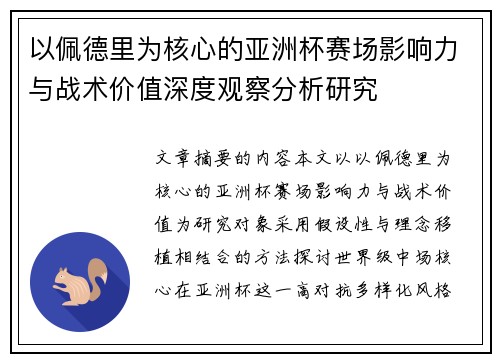 以佩德里为核心的亚洲杯赛场影响力与战术价值深度观察分析研究