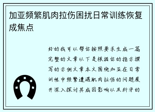 加亚频繁肌肉拉伤困扰日常训练恢复成焦点