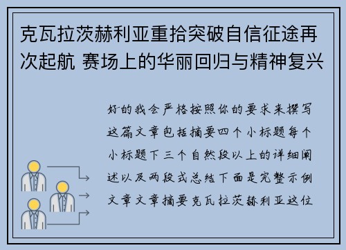 克瓦拉茨赫利亚重拾突破自信征途再次起航 赛场上的华丽回归与精神复兴